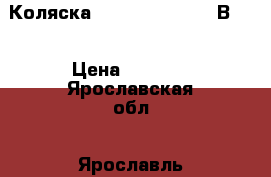  Коляска Expander Mondo (2В1)  › Цена ­ 9 000 - Ярославская обл., Ярославль г. Дети и материнство » Коляски и переноски   